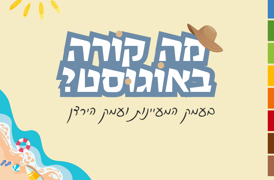 מה קורה באוגוסט בעמק הירדן ועמק המעיינות? ☀