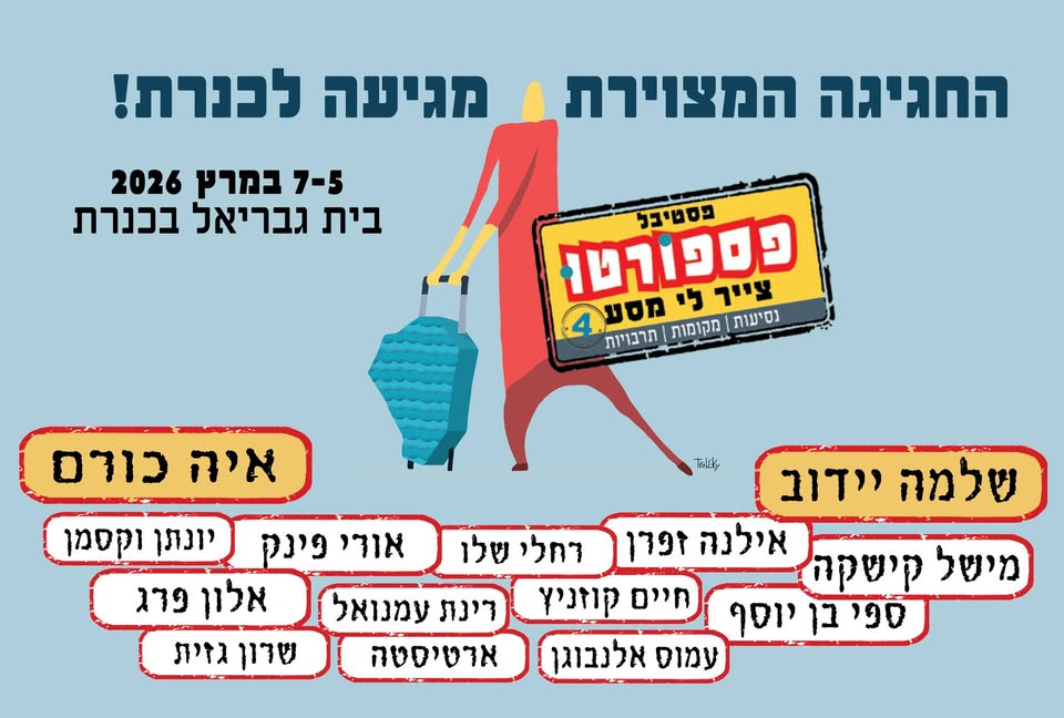 הטבות לאורחי פספורטו – פסטיבל מצוייר 2026