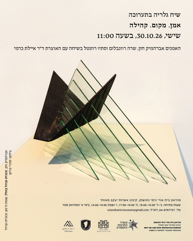 הזמנה לשיח גלריה 30.10.26